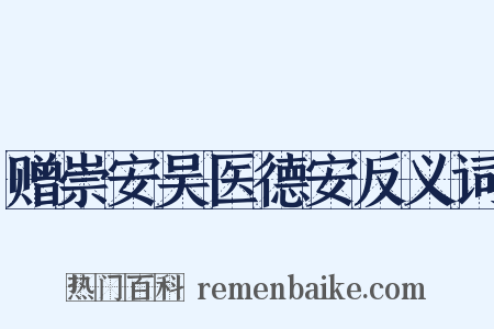 赠崇安吴医德安反义词是什么意思的图片